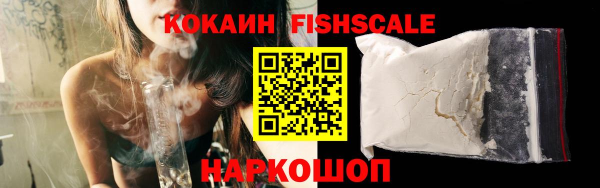 COCAIN Fish Scale Михайловск