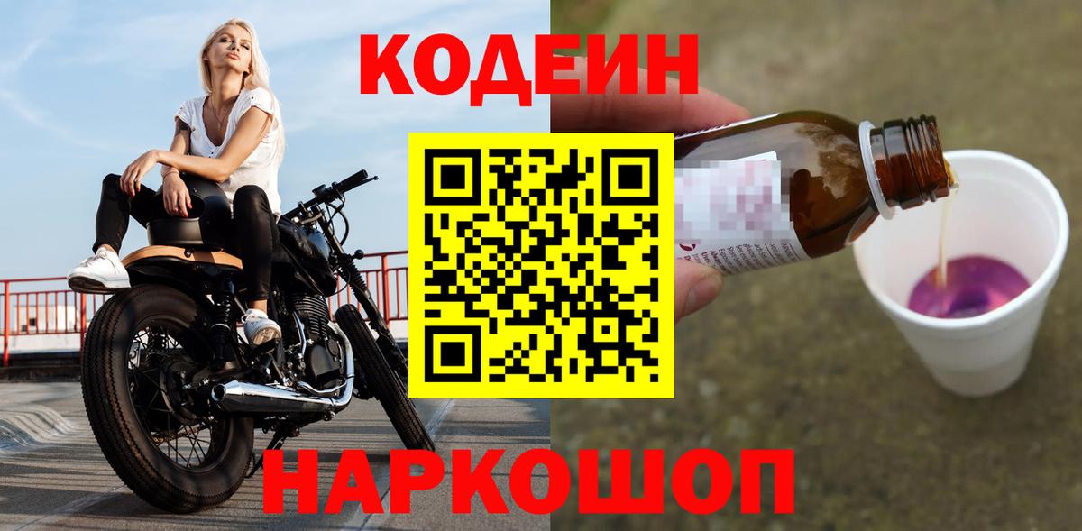 Кодеин Purple Drank  Codein напиток Lean (лин)  Михайловск  Вход с VPN 