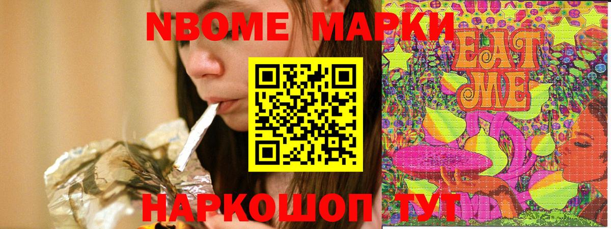 Марки NBOMe 1500мкг Михайловск